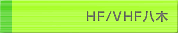 HF/VHF